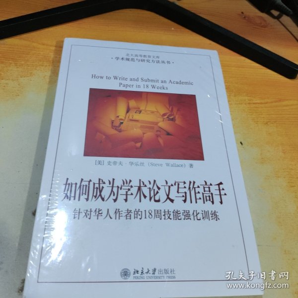 如何成为学术论文写作高手：针对华人作者的18周技能强化训练