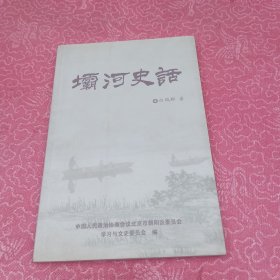 坝河史话
