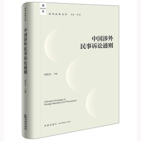 【假一罚四】中国涉外民事诉讼通则何其生主编