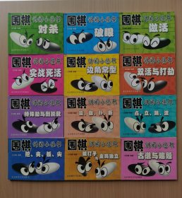 围棋休闲小丛书：对杀，破眼，做活，实战死活，边角常型，双活与打劫，特殊劫与倒脱靴，金鸡独立，古谱与趣题等12册