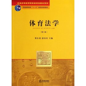 【正版新书】体育法学第二版