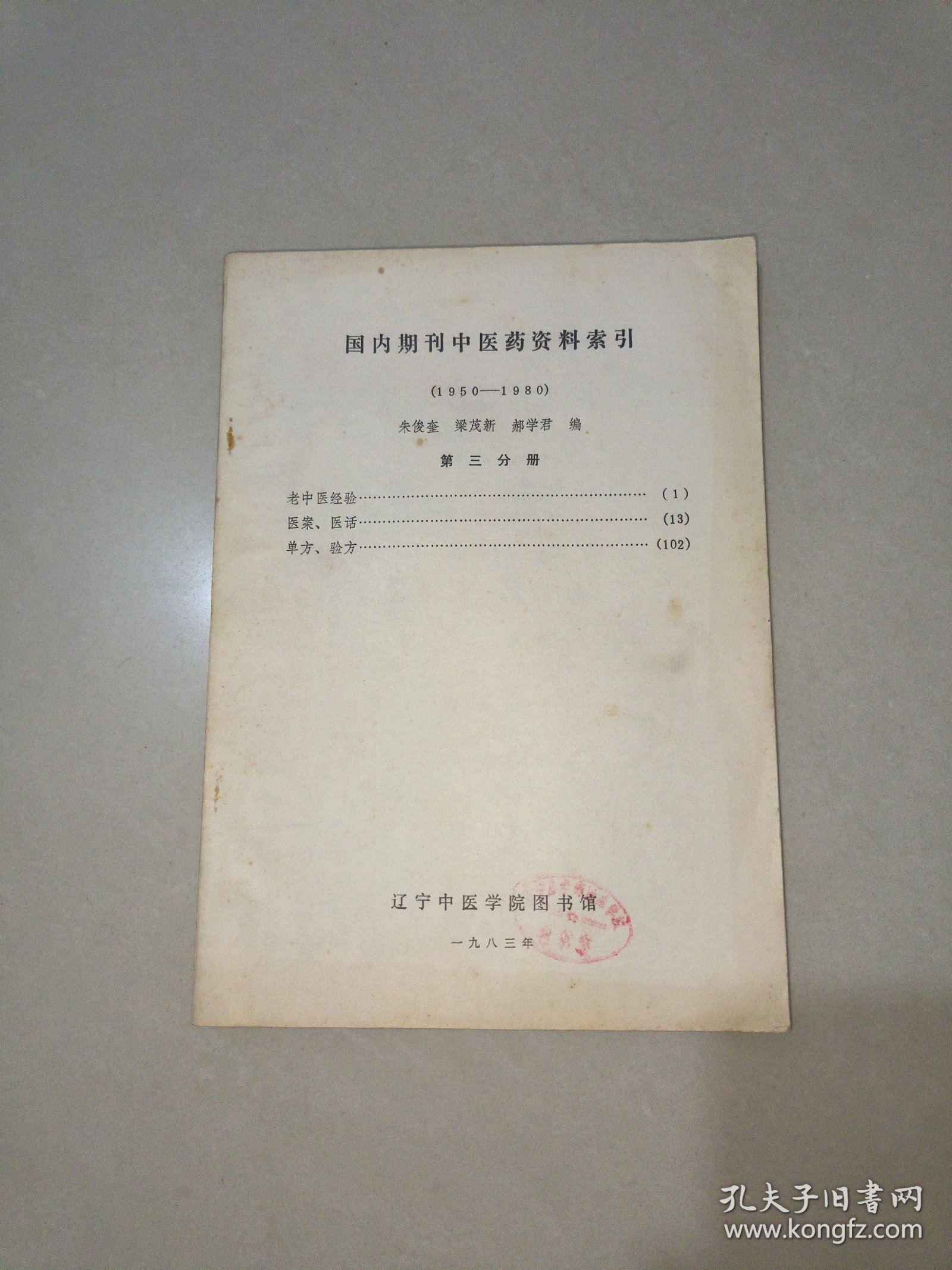 国内期刊中医药资料索引（1950一1980）第三分册