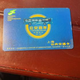 上海交通卡--公交百年（2-2）（交通卡09）