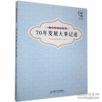 中国曲艺家协会70年发展大事记述