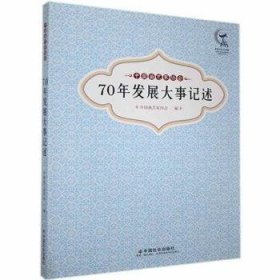 中国曲艺家协会70年发展大事记述