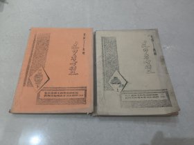 1973年文物考古讲义上下册