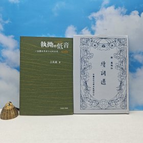 禮包：王汎森毛筆簽名+日期 · 香港商務(wù)版《執(zhí)拗的低音 -- 一些歷史思考方式的反思 （增訂本）》（鎖線膠訂，一版一?。举?zèng)】 臺(tái)灣中國(guó)文化大學(xué)出版社 鄭騫《續(xù)詞選》（精裝）2003年8月版、自然