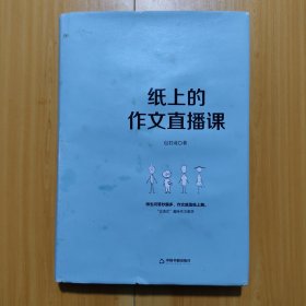 纸上的作文直播课包君成包子老师作文书