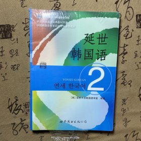 延世韩国语（2）/韩国延世大学经典教材系列（塑封未阅）