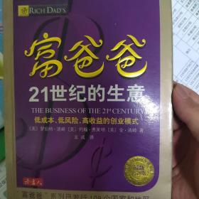 富爸爸21世纪的生意（最新修订版）