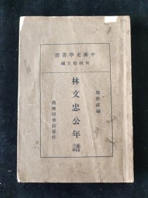 民国二十四年初版 中国史学丛书 魏应祺 编《林文忠公年谱》商务印书馆印行