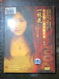 于红梅二胡演奏艺术·之一：一枝花（DVD）