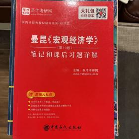 圣才教育：曼昆《宏观经济学》（第10版）笔记和课后习题详解