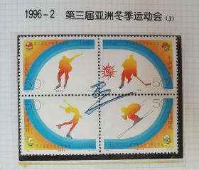 1996-2第三届亚洲冬季运动会邮票