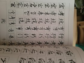 楷行草统览