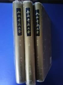 山西寺庙大全（全三册）（精装）