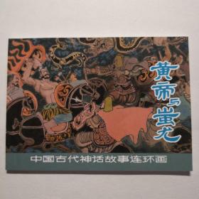 中国古代神话故事连环画《皇帝与蚩尤》 张培成绘画，    上 海人民美术出 版社。1