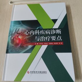 心内科疾病诊断与治疗要点