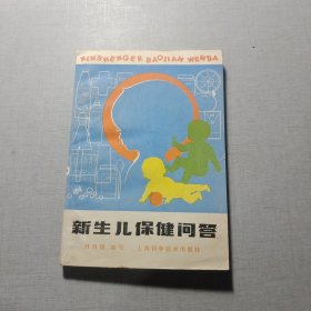 新生兒保健問(wèn)答