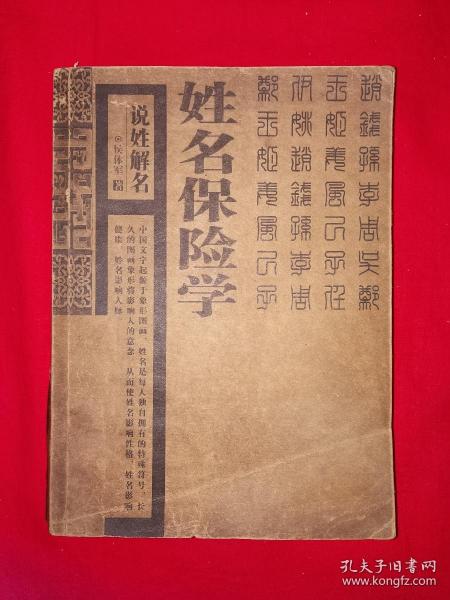 名家经典丨姓名保险学-说姓解名（全一册）16开330页大厚本！详见描述和图片