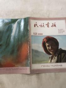 民族画报1988年第12期