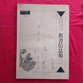 旧书信息报2000年合订本含创刊号  编号0896   主编与编辑部同仁集体签名   只发快递.