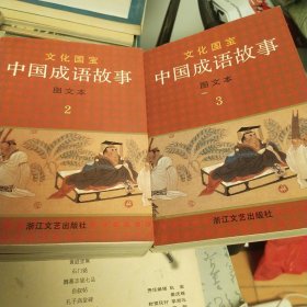 文化国宝 中国成语故事 1-4图文本
