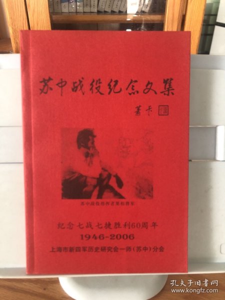 苏中战役纪念文集