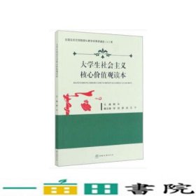 大学生社会主义核心价值观读本郭华中国林业出9787521906769