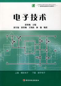 电子技术 高等职业教育专业教材