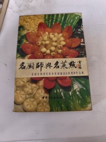 名厨师与名菜点