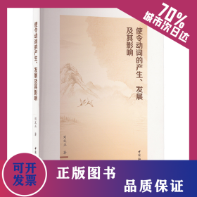使令動(dòng)詞的產(chǎn)生、發(fā)展及其影響 9787522730431