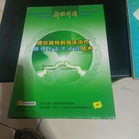 提拉旋转斜扳法治疗腰推间盘突出症技术，VCD，光盘