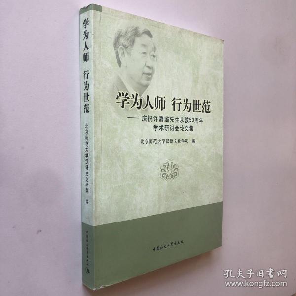 学为人师行为世范：庆祝许嘉璐先生从教50周年学术研讨会论文集