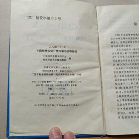 CCMD-2-R中国精神疾病分类方案与诊断标准（精装本）一版一印
