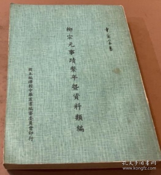 柳宗元事蹟繫年暨資料類編