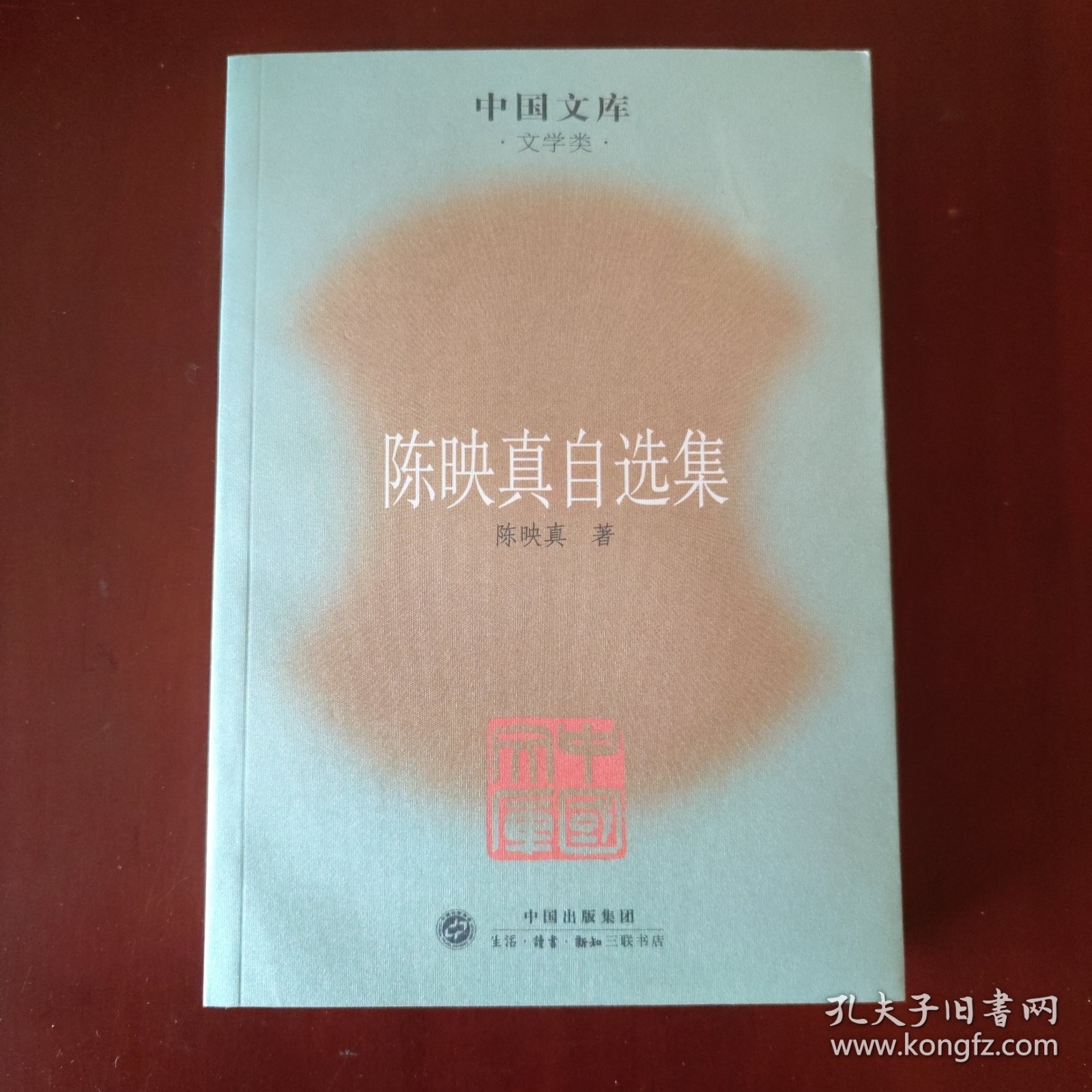 陈映真自选集 / 中国文库 生活•读书•新知 陈映真 著 三联书店 2007年1版1印 正版现货 实物拍照