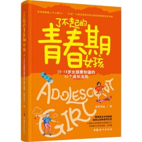 了不起的青春期女孩 10~18岁女孩要知道的32个成长法则【正版新书】