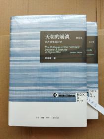 天朝的崩溃（修订版）：鸦片战争再研究 9787108050656 全新正版塑封精装 茅海建 系统研究鸦片战争历经十余年所得成果。茅海建 详尽考订了与战争相关的一系列重要史实，力图以当时的道德观念、思维方式与行为规范去理解历史，使许多在今人看来是荒谬的现象得以显示其在当时环境中的“合理性”。同时，通过对有关人物及其言行活动分析，观察清王朝在历史转折关头的作为，揭示历史进程中的偶然与必然