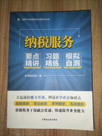 税务干部业务能力升级学习丛书：税务稽查、纳税服务、综合管理、基本知识、信息技术 （要点精讲 习题精练 模拟自测）【5本合售】