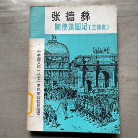 张德彝随使法国记 三述奇