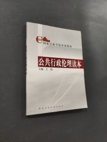 公共行政倫理讀本