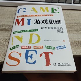 游戏思维：改变枯燥困难的现实与人生，从游戏思维开始