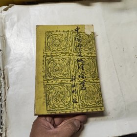 中国历史地理论丛 第三辑