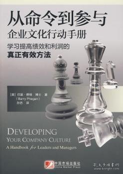 从命令到参与:企业文化行动手册:handbook for leaders and managers [美]巴里·费根[BarryPhegan]著 9787509205969 中国市场出版社