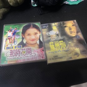 绝版独立电影《那时花开》《苏州he》4vcd，打包出

以前买的，非常好看的两个电影，周迅
保存的很好，几十年的碟，播放正常 喜欢的直接拍吧
