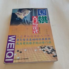 围棋入门与定式