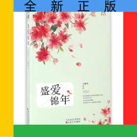 盛愛錦年