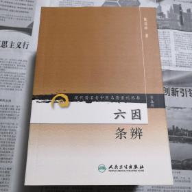 六因条辨   现代著名老中医名著重刊丛书（第五辑）