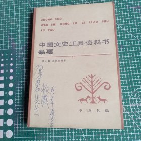 中国文史工具资料书举要